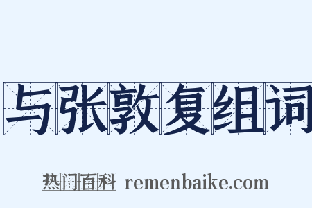 与张敦复组词是什么意思的图片